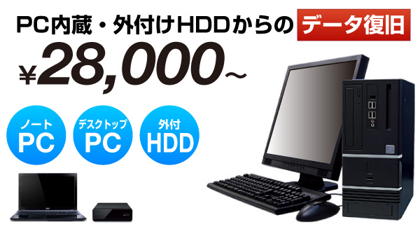 ハードディスクデータ復旧
